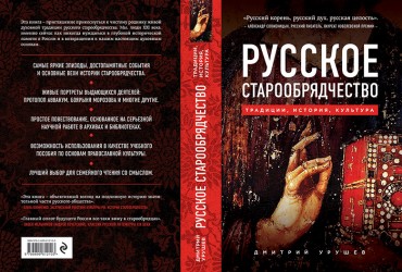 Обложка-книги-Русское-старообрядчество