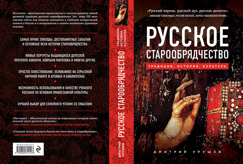 Обложка-книги-Русское-старообрядчество