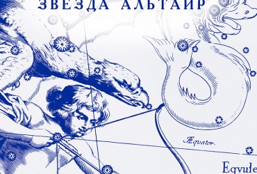 Новая книга Дм. Урушева «Звезда Альтаир»