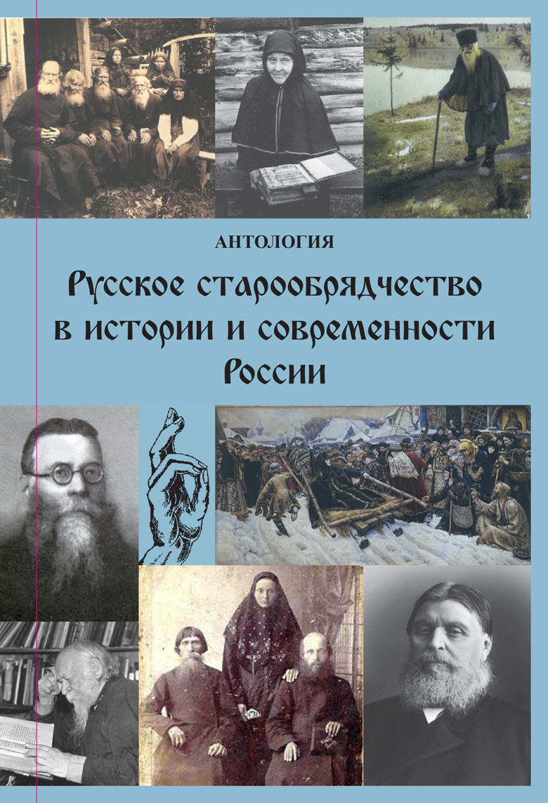 История сибирского старообрядчества проект