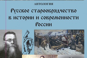 Antologiya-«Russkoe-staroobryadchestvo-v-istorii-i-sovremennosti-Rossii»